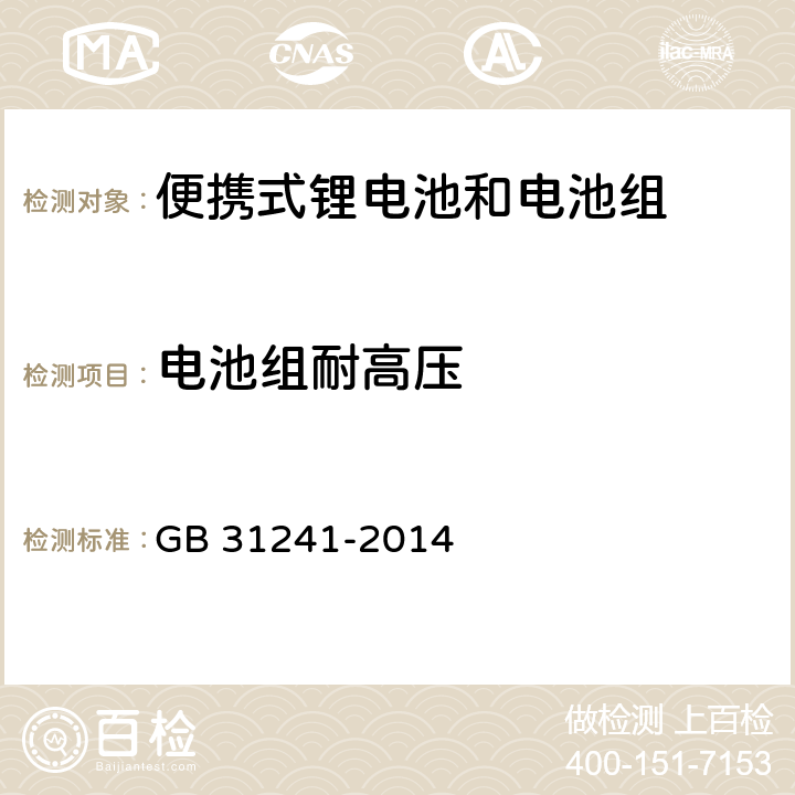 电池组耐高压 便携式电子产品用锂离子电池和电池组安全要求 GB 31241-2014 10.7