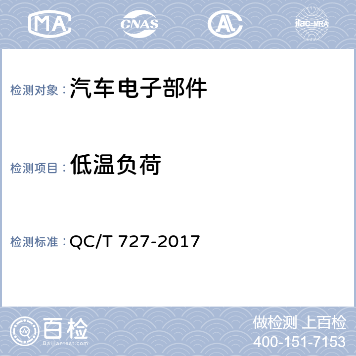 低温负荷 QC/T 727-2017 汽车、摩托车用仪表