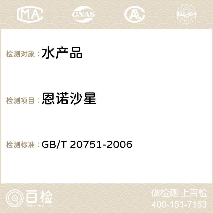 恩諾沙星 鰻魚及制品中十五種喹諾酮類藥物殘留量的測定液相色譜-質譜串聯法 GB/T 20751-2006