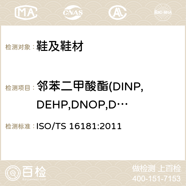 邻苯二甲酸酯(DINP,DEHP,DNOP,DIDP,BBP,DBP,DIBP) 鞋类 鞋和鞋部件中可能存在的限量物质 鞋材料中邻苯二甲酸盐的测定 ISO/TS 16181:2011