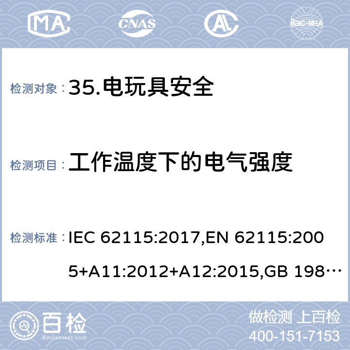 工作温度下的电气强度 电玩具安全 IEC 62115:2017,EN 62115:2005+A11:2012+A12:2015,GB 19865-2005 10