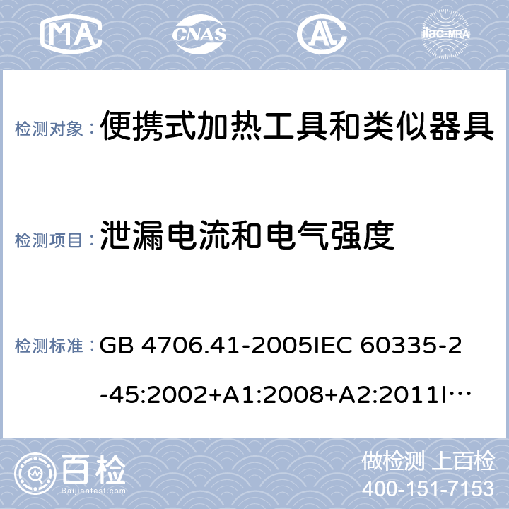 泄漏电流和电气强度 家用和类似用途电器的安全 便携式加热工具及其类似器具的特殊要求 GB 4706.41-2005
IEC 60335-2-45:2002+A1:2008+A2:2011
IEC 60335-2-45:2012
EN 60335-2-45:2002+A1:2008+A2:2012
AS/NZS 60335.2.45:2012 16