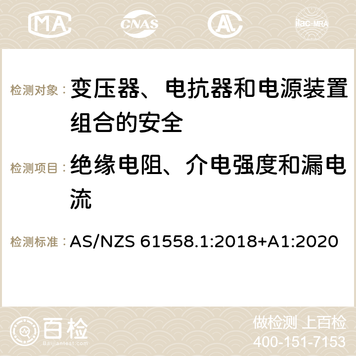 绝缘电阻、介电强度和漏电流 电力变压器、电源、电抗器和类似产品的安全 第1部分：通用要求和试验 AS/NZS 61558.1:2018+A1:2020 18