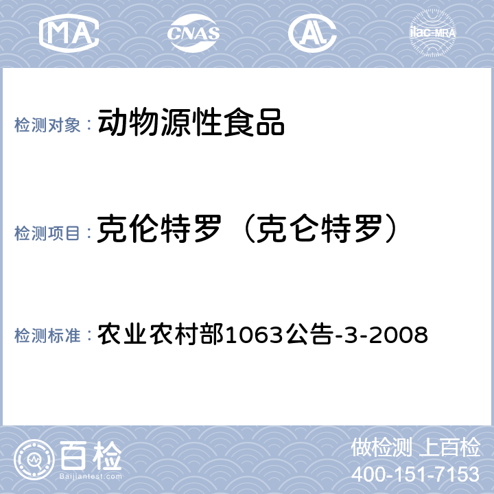 克伦特罗（克仑特罗） 动物尿液中11种β-受体激动剂的检测 液相色谱—串联质谱法 农业农村部1063公告-3-2008