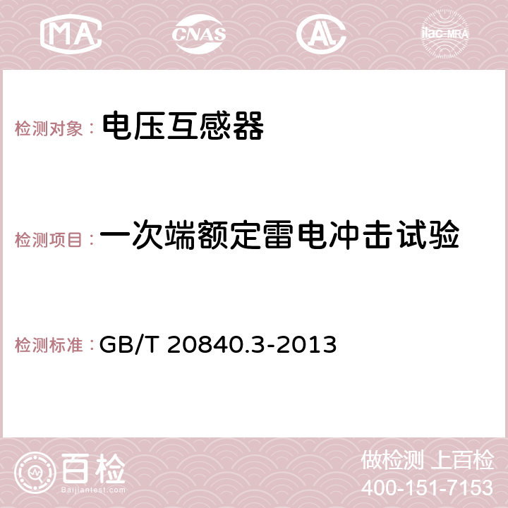 一次端额定雷电冲击试验 互感器 第3部分电磁式电压互感器的补充技术要求 GB/T 20840.3-2013 7.2.3.2