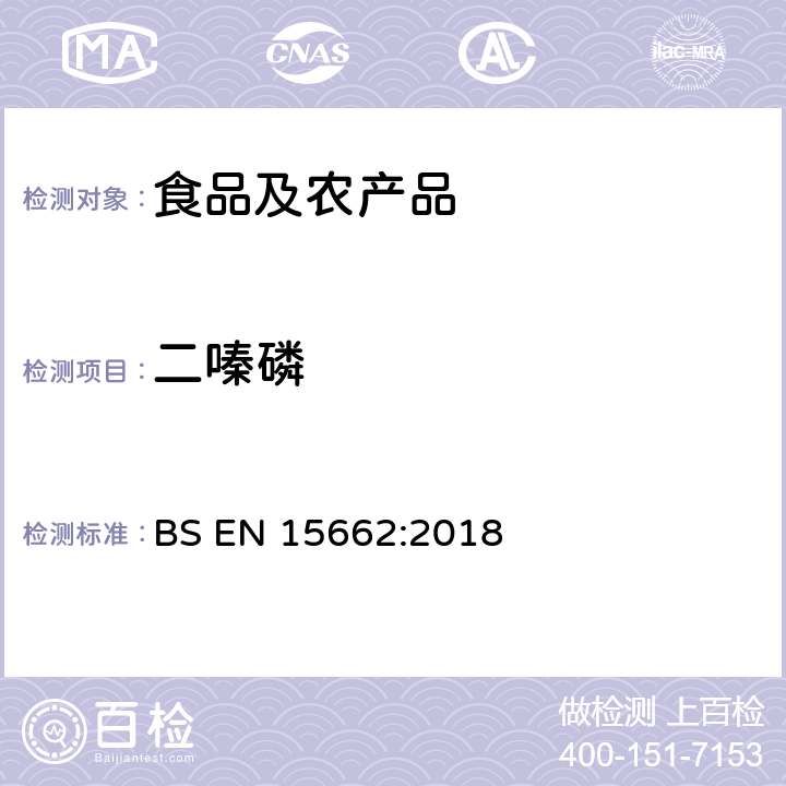 二嗪磷 植物源性食品中多农残检测 气相色谱-质谱法和或液相色谱-串联质谱法 BS EN 15662:2018