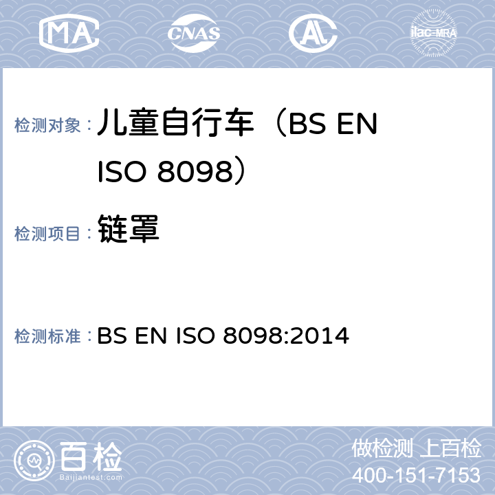 链罩 BS EN ISO 8098:2014 自行车.幼童用自行车的安全要求  4.15