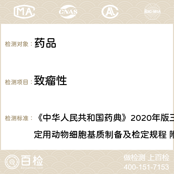 致瘤性 致瘤性试验 《中华人民共和国药典》2020年版三部 生物制品生产检定用动物细胞基质制备及检定规程 附录3