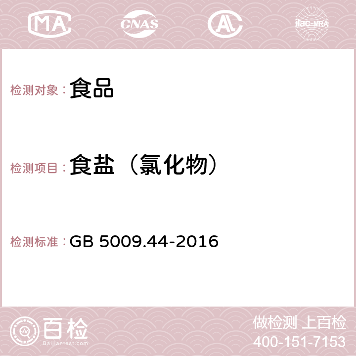 食盐（氯化物） 食品安全国家标准 食品安全国家标准 食品中氯化物的测定 GB 5009.44-2016