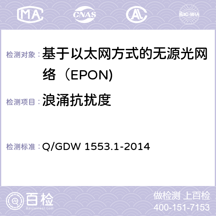 浪涌抗扰度 电力以太网无源光网络（EPON）系统第1部分：技术条件 Q/GDW 1553.1-2014 8.4.7