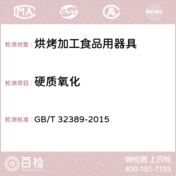 硬质氧化 《烘烤加工食品用器具》 GB/T 32389-2015 5.8.2