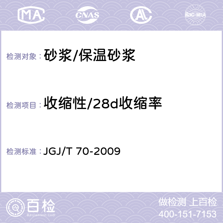 收缩性/28d收缩率 建筑砂浆基本性能试验方法标准 JGJ/T 70-2009 12