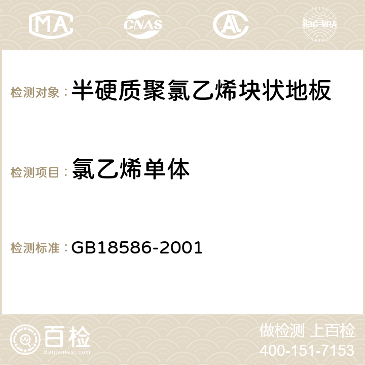 氯乙烯单体 室内装饰装修材料 聚氯乙烯卷材地板中有害物质限量 GB18586-2001