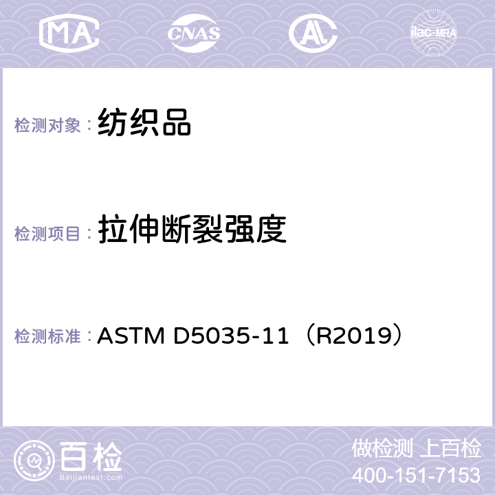 拉伸断裂强度 纺织品断裂强力及伸长率测试：条样法 ASTM D5035-11（R2019）