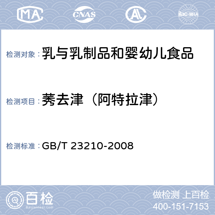 莠去津（阿特拉津） 牛奶和奶粉中511种农药及相关化学品残留量的测定 气相色谱-质谱法 GB/T 23210-2008