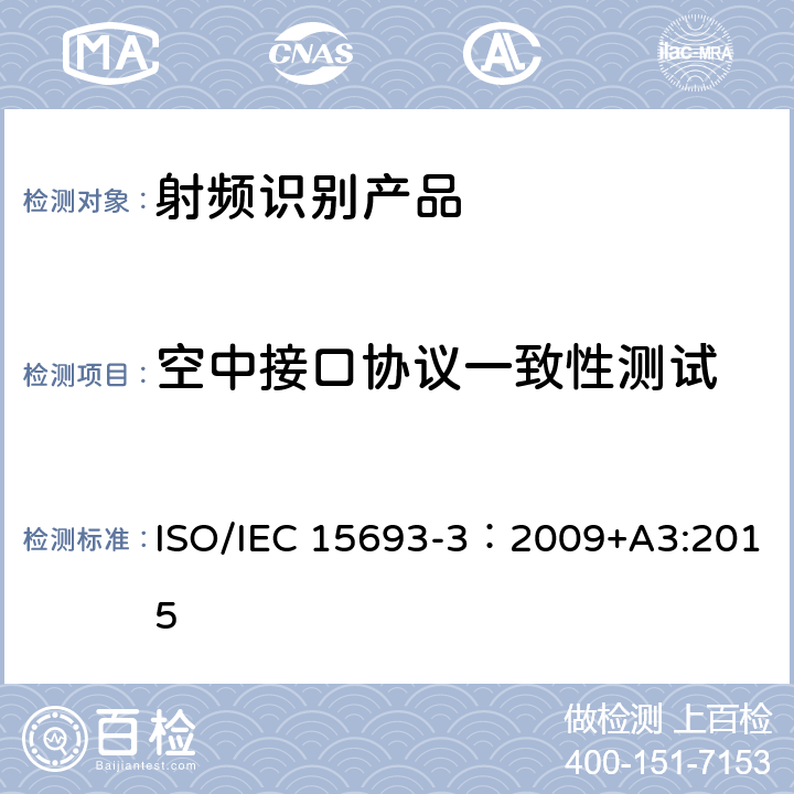 空中接口协议一致性测试 IEC 15693-3:2009 识别卡.无触点集成电路卡.邻近卡.第3部分:抗碰撞和传输协议 ISO/IEC 15693-3：2009+A3:2015