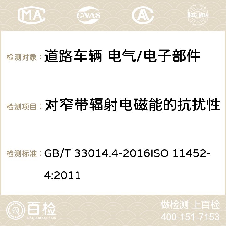 对窄带辐射电磁能的抗扰性-大电流注入（BCI）法 GB/T 33014.4-2016 道路车辆 电气/电子部件对窄带辐射电磁能的抗扰性试验方法 第4部分:大电流注入(BCI)法