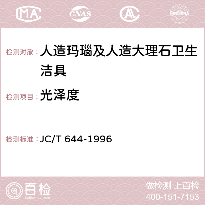 光泽度 人造玛瑙及人造大理石卫生洁具 JC/T 644-1996 6.4.1