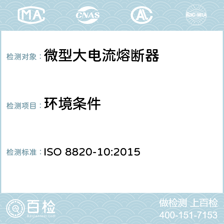 环境条件 ISO 8820-10:2015 道路车辆 熔断器 第10部分:微型大电流熔断器  5.6