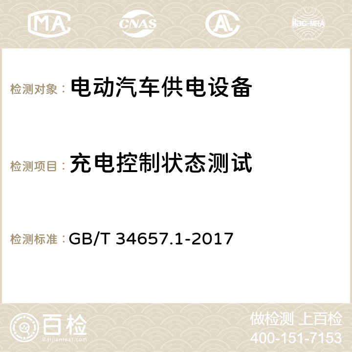 充电控制状态测试 电动汽车传导充电互操作性测试规范 第1部分：供电设备 GB/T 34657.1-2017 6.3.2