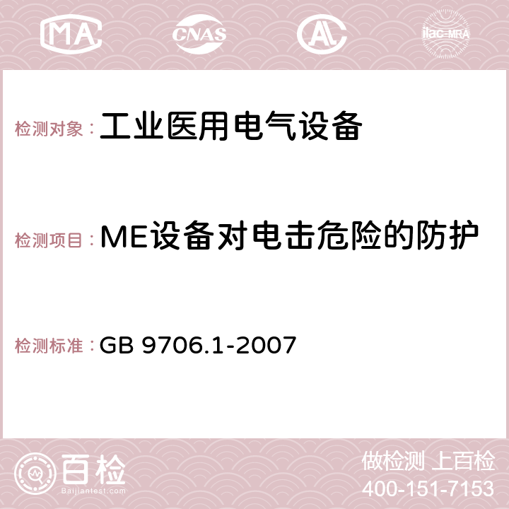 ME设备对电击危险的防护 医用电气设备 第1部分：安全通用要求 GB 9706.1-2007 19