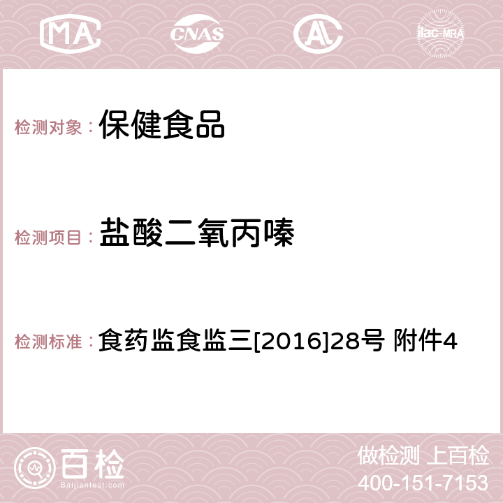 盐酸二氧丙嗪 保健食品中非法添加盐酸二氧丙嗪检验方法 食药监食监三[2016]28号 附件4