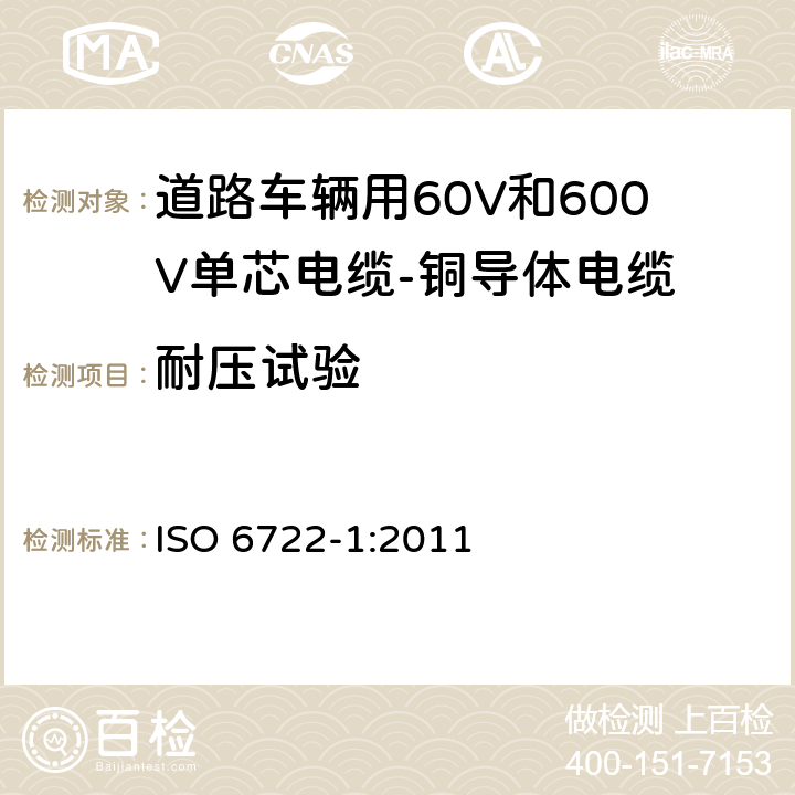 耐压试验 道路车辆用60V和600V单芯电缆-铜导体电缆 ISO 6722-1:2011 5.5