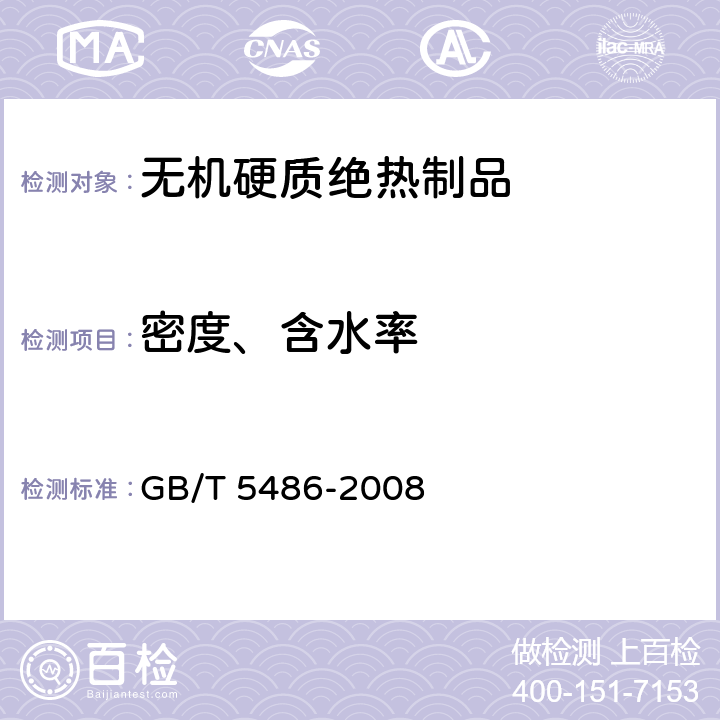 密度、含水率 无机硬质绝热制品试验方法 GB/T 5486-2008 8