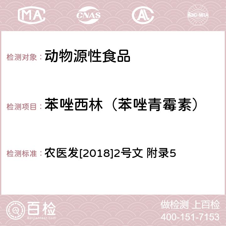 苯唑西林（苯唑青霉素） 动物性食品中β-内酰胺类药物残留检测 液相色谱-串联质谱法 农医发[2018]2号文 附录5