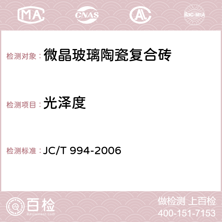 光泽度 微晶玻璃陶瓷复合砖 JC/T 994-2006 6.10