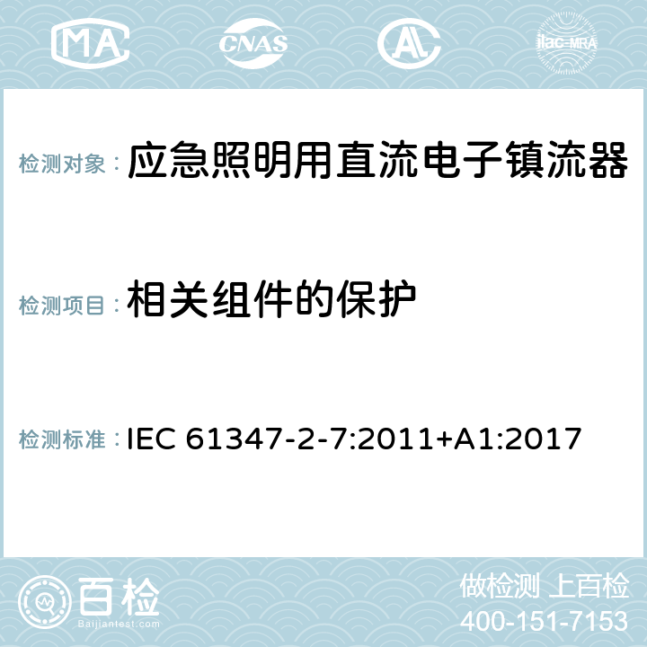 相关组件的保护 IEC 61347-2-7-2011 灯控装置 第2-7部分:应急照明用直流电子镇流器的特殊要求