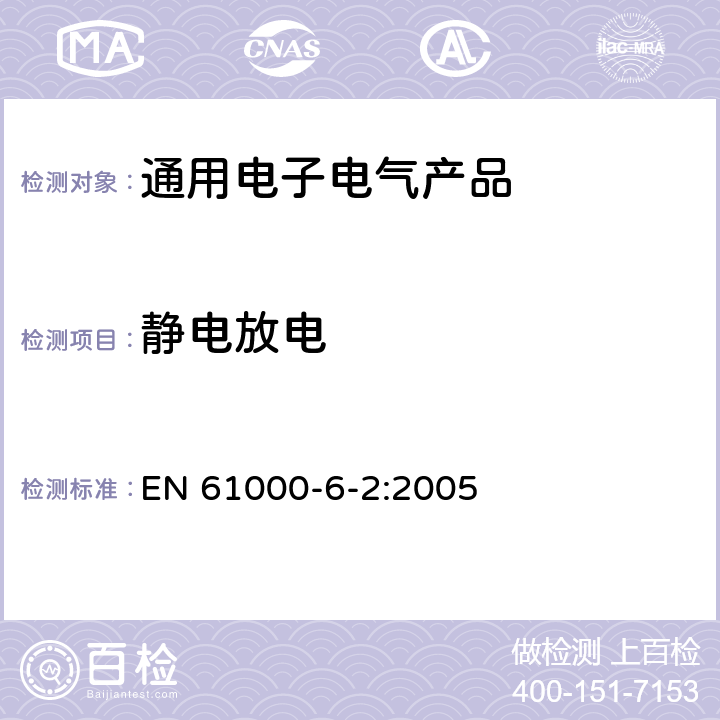 静电放电 电磁兼容（EMC） 6-2部分 通用标准 工业环境中的抗扰度 EN 61000-6-2:2005 第8章