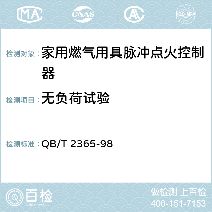 无负荷试验 家用燃气用具脉冲点火控制器通用技术要求 QB/T 2365-98 6.2.21