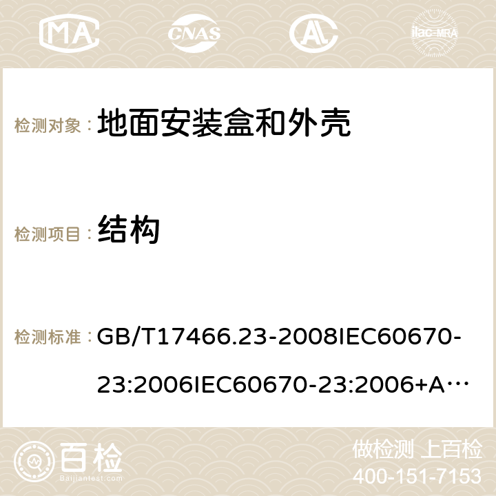 结构 家用和类似用途固定式电气装置的电器附件安装盒和外壳第23部分：地面安装盒和外壳的特殊要求 GB/T17466.23-2008
IEC60670-23:2006
IEC60670-23:2006+A1:2016 12