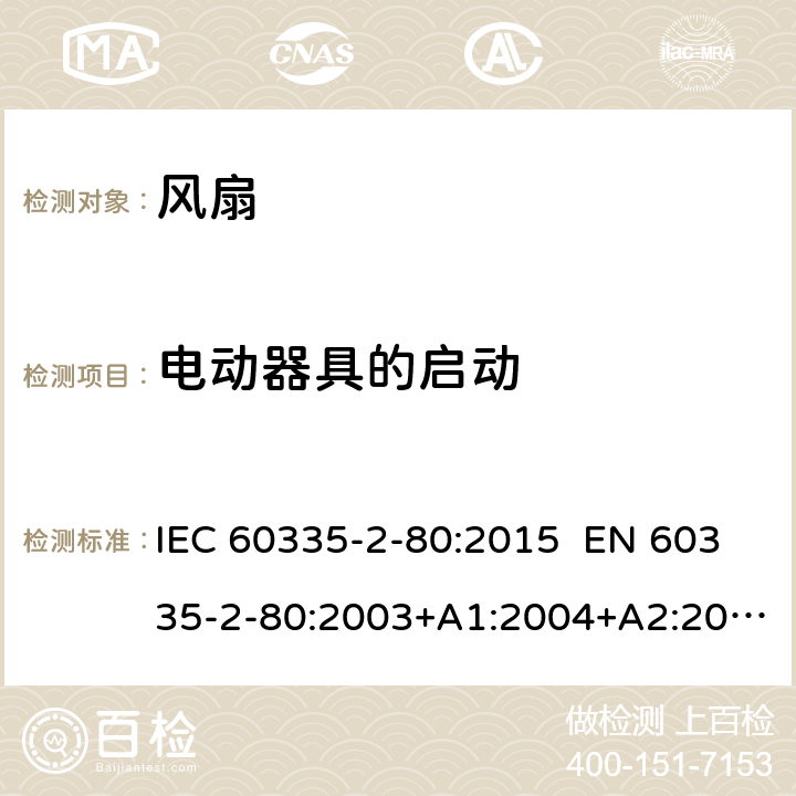 电动器具的启动 家用和类似用途电器的安全 第2-80部分：风扇的特殊要求 IEC 60335-2-80:2015 EN 60335-2-80:2003+A1:2004+A2:2009 AS/NZS 60335.2.80:2016 9