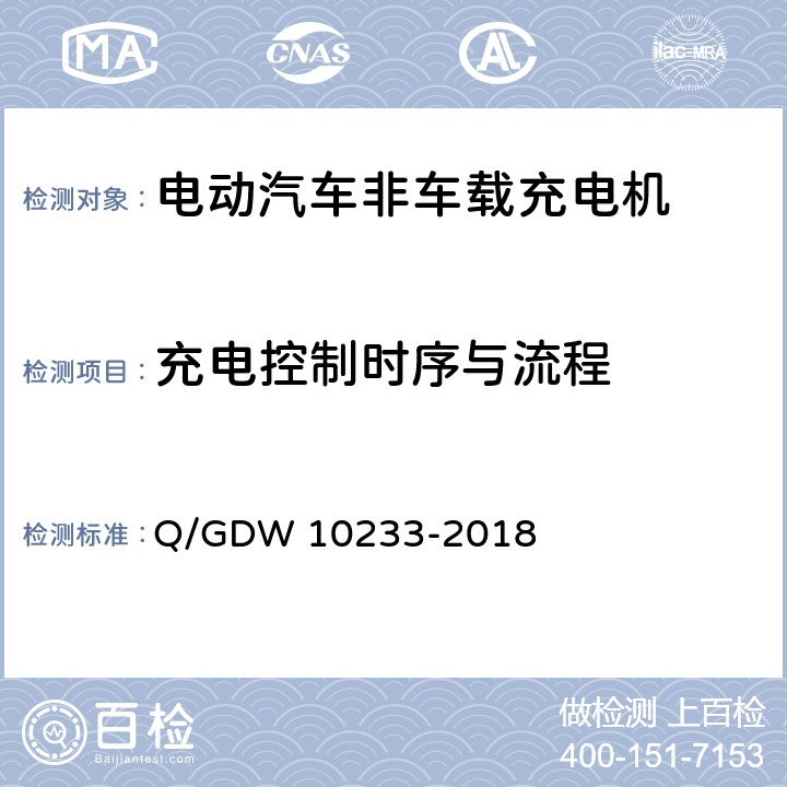 充电控制时序与流程 电动汽车非车载充电机通用要求 Q/GDW 10233-2018 7.14