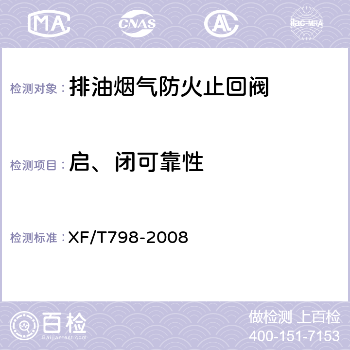启、闭可靠性 《排油烟气防火止回阀》 XF/T798-2008 6.6