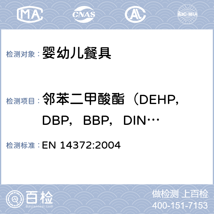 邻苯二甲酸酯（DEHP，DBP，BBP，DINP，DIDP，DNOP） 儿童使用及护理用品-餐具和喂食器具安全要求 EN 14372:2004 5.4.2.3