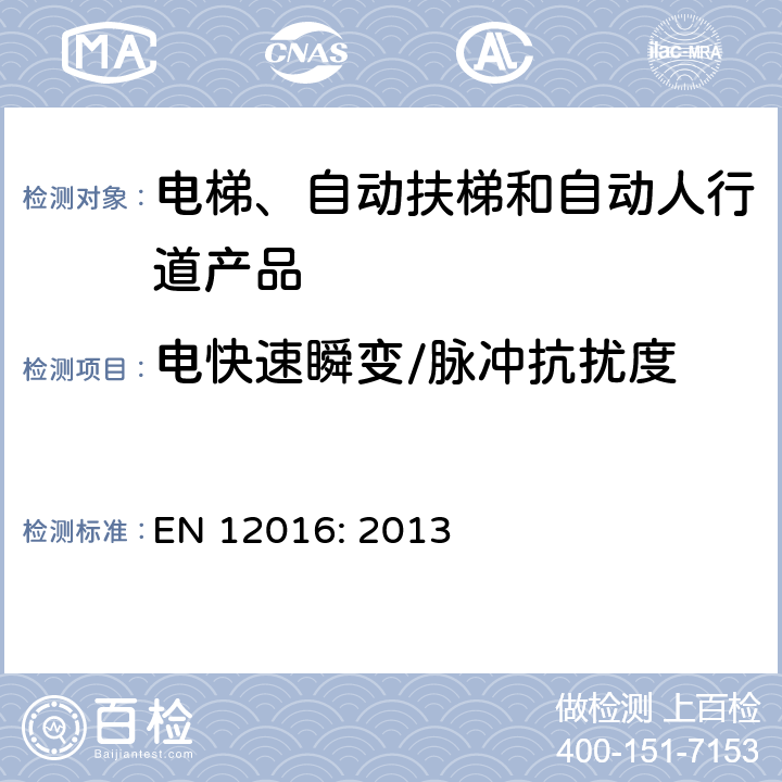 电快速瞬变/脉冲抗扰度 EN 12016:2013 电磁兼容 电梯、自动扶梯和自动人行道产品族标准 发射 EN 12016: 2013 表2,3,4,5,6,7