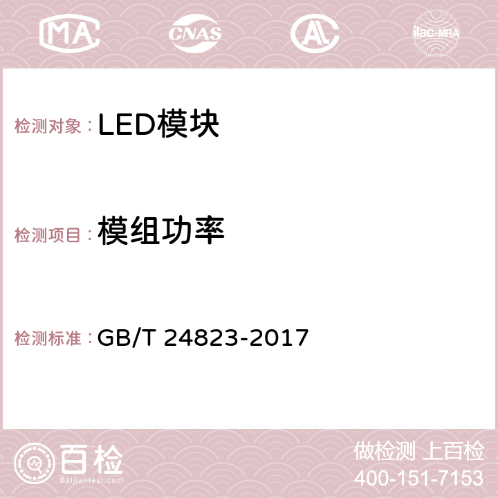 模组功率 GB/T 24823-2017 普通照明用LED模块 性能要求