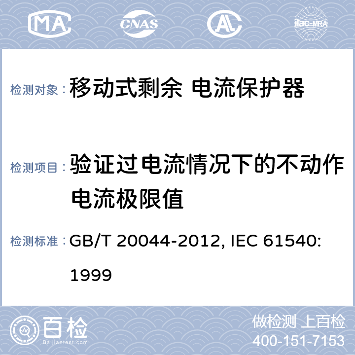 验证过电流情况下的不动作电流极限值 电气附件 家用和类似用途的不带电过电流保护的移动式剩余电流装置（PRDC） GB/T 20044-2012, IEC 61540:1999 9.18