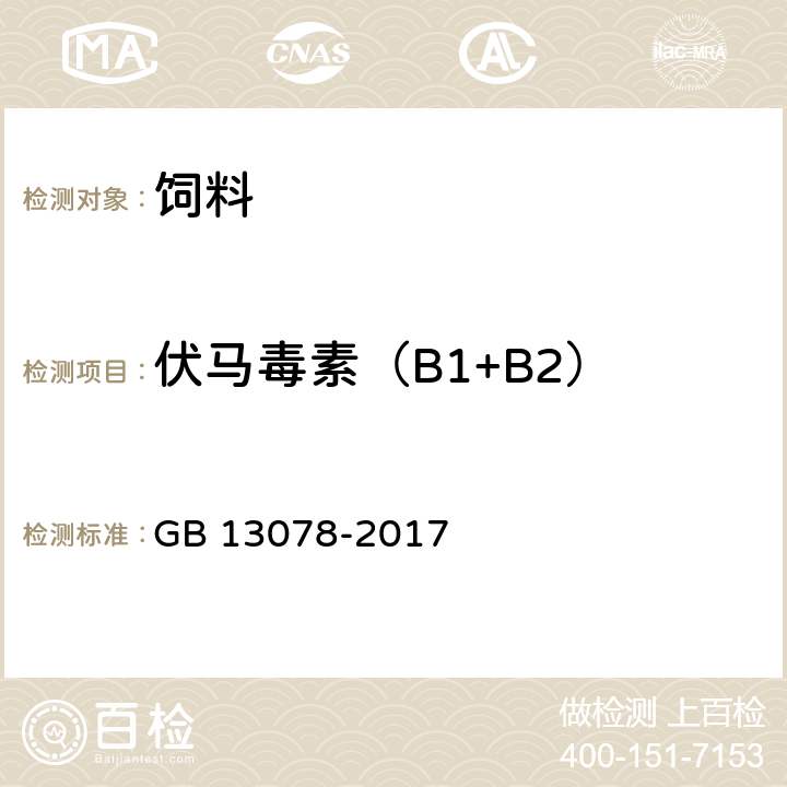 伏马毒素（B1+B2） GB 13078-2017 饲料卫生标准