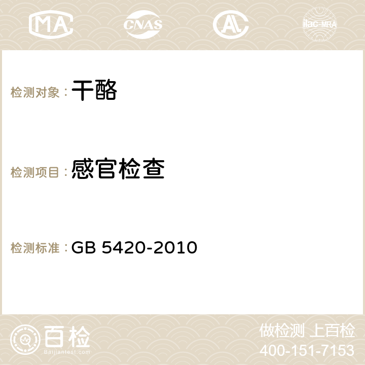 感官检查 食品安全国家标准 干酪 GB 5420-2010 4.2