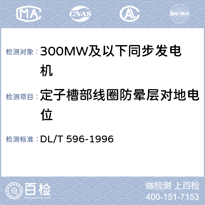 定子槽部线圈防晕层对地电位 电力设备预防性试验规程 DL/T 596-1996 5.1.1