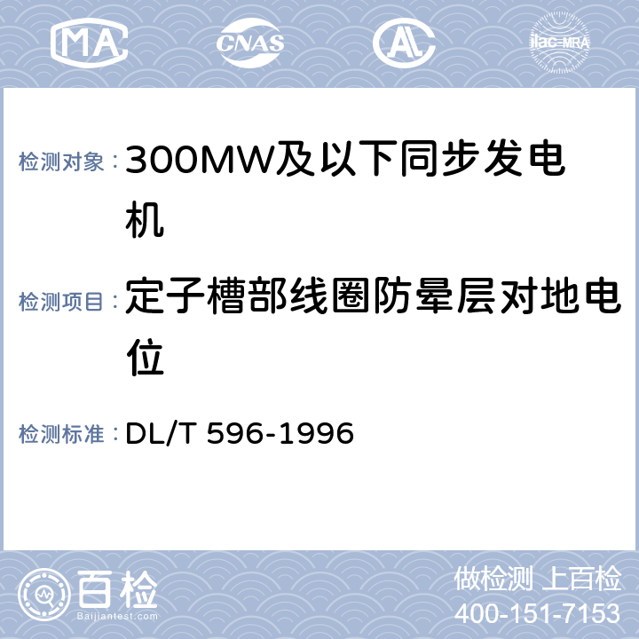 定子槽部线圈防晕层对地电位 DL/T 596-1996 电力设备预防性试验规程