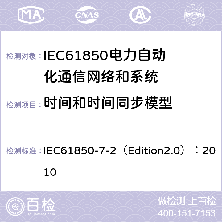 时间和时间同步模型 IEC 61850-7-2 电力自动化通信网络和系统 第7-2部分:基本信息和通信结构-抽象通信服务接口(ACSI) IEC61850-7-2（Edition2.0）：2010 21