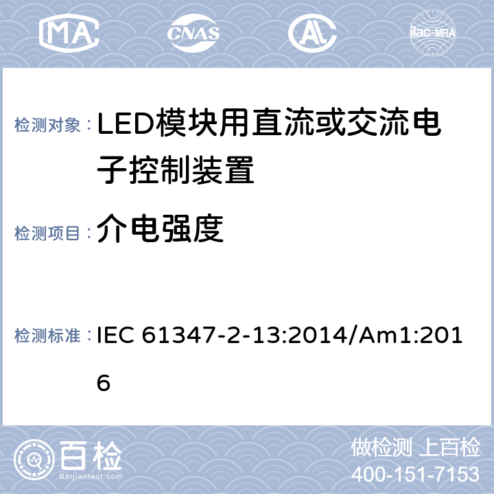 介电强度 灯的控制装置 第2-13部分：LED模块用直流或交流电子控制装置的特殊要求 IEC 61347-2-13:2014/Am1:2016 12