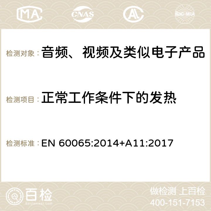 正常工作条件下的发热 音频、视频及类似电子产品 EN 60065:2014+A11:2017 7