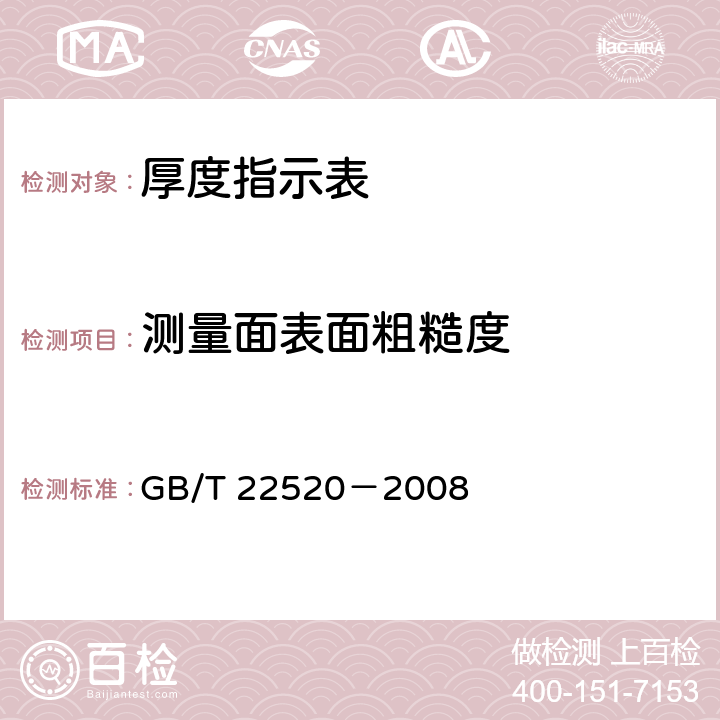 测量面表面粗糙度 《厚度指示表》 GB/T 22520－2008 5.3.3