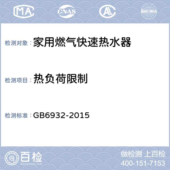 热负荷限制 家用燃气快速热水器 GB6932-2015 6.1/表6/表12